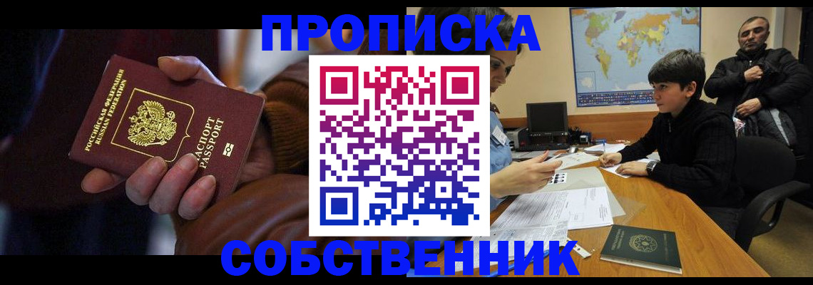 прописка регистрация в Купино